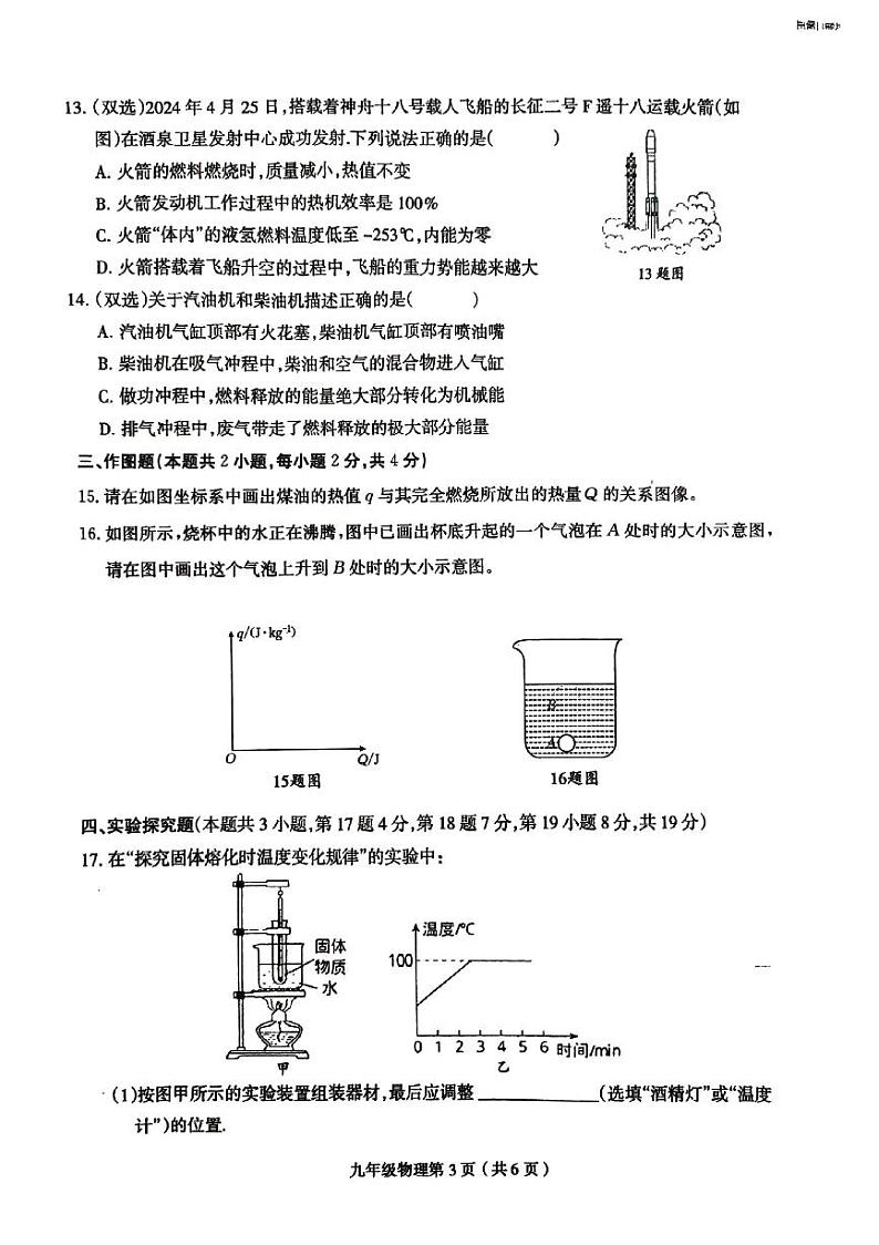 河南省周口市郸城县二五实中联考2024-2025学年九年级上学期10月月考物理试题第3页