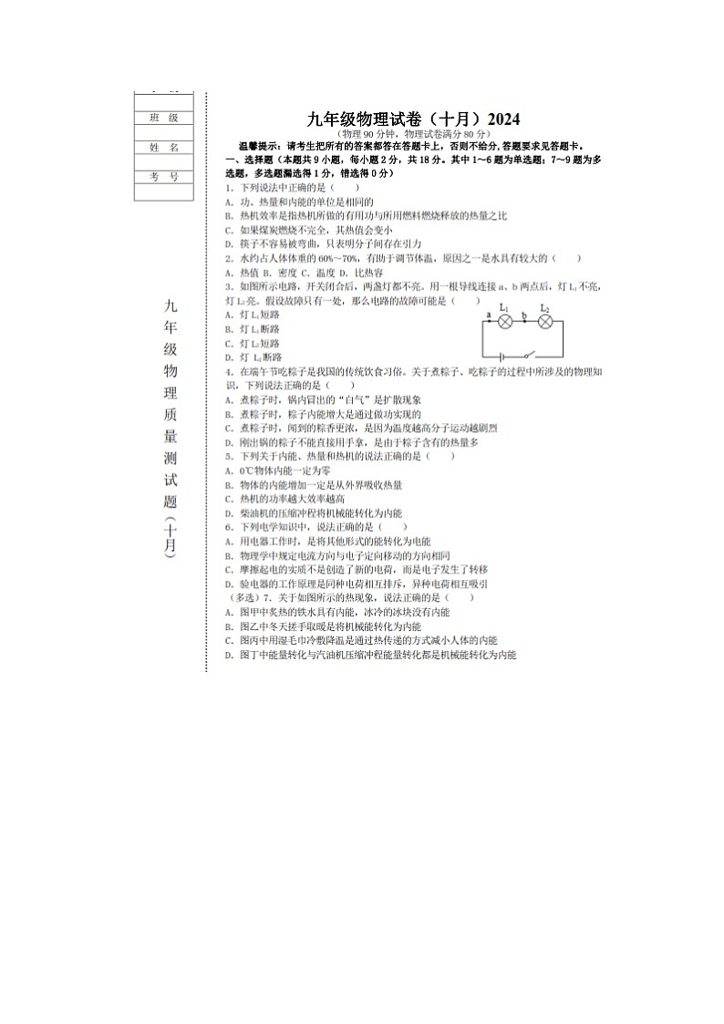辽宁省鞍山市铁西实验学校2024-2025学年九年级上学期10月月考物理试卷第1页
