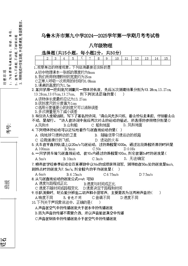 乌鲁木齐市第九中学2024-2025学年八年级第一学期物理10月份月考试卷01