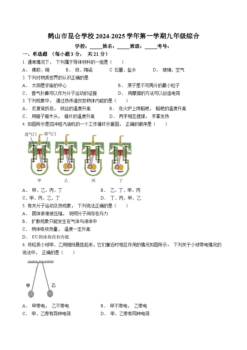 广东省江门市鹤山市昆仑学校2024-2025学年九年级上学期10月月考物理试题第1页