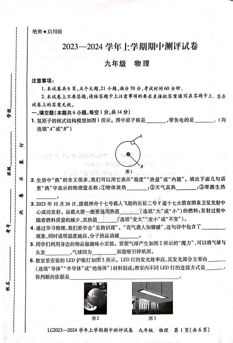 2023-2024洛阳市汝阳县九上期中物理试卷及答案第1页