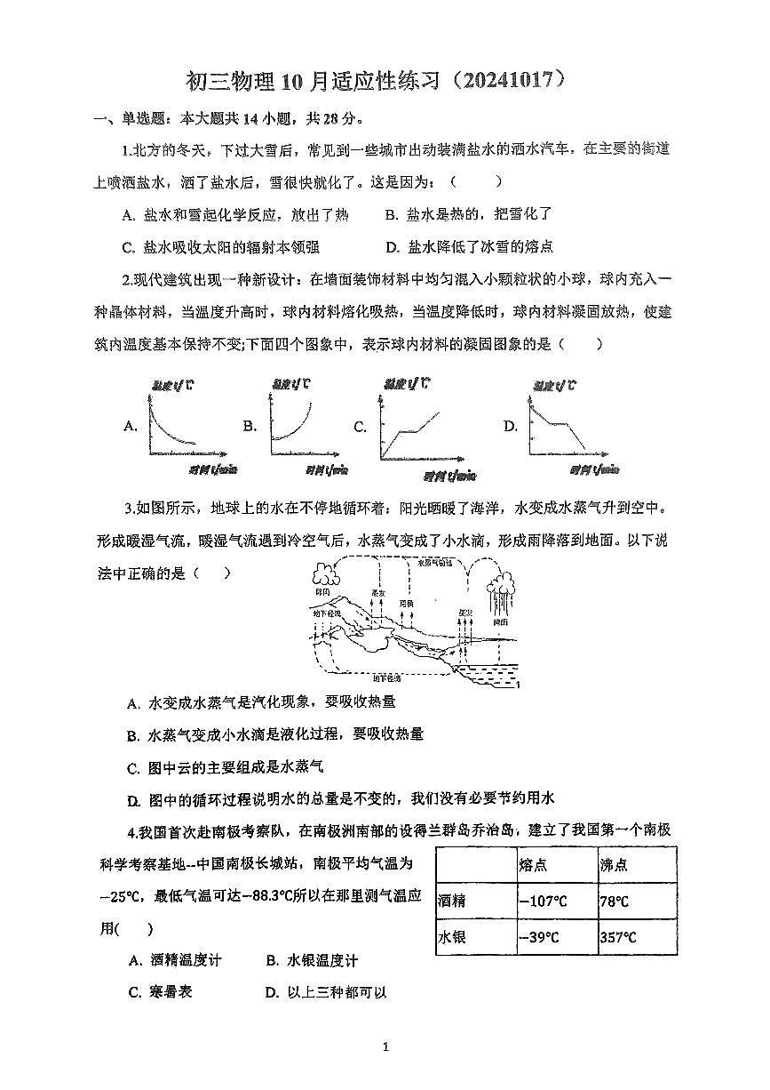福建省福州一中2024-2025学年九年级上学期10月月考物理试卷第1页