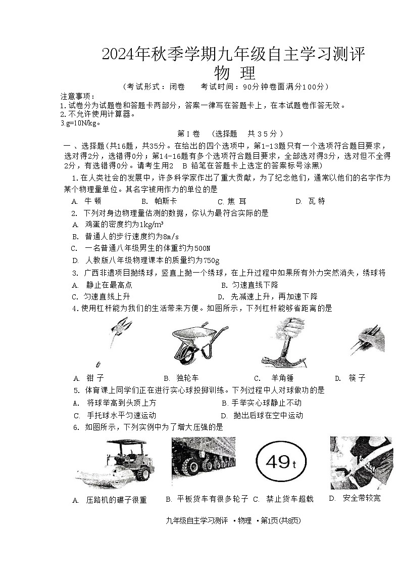 南宁市第十四中学2024-2025学年上学期开学考九年级物理试卷第1页
