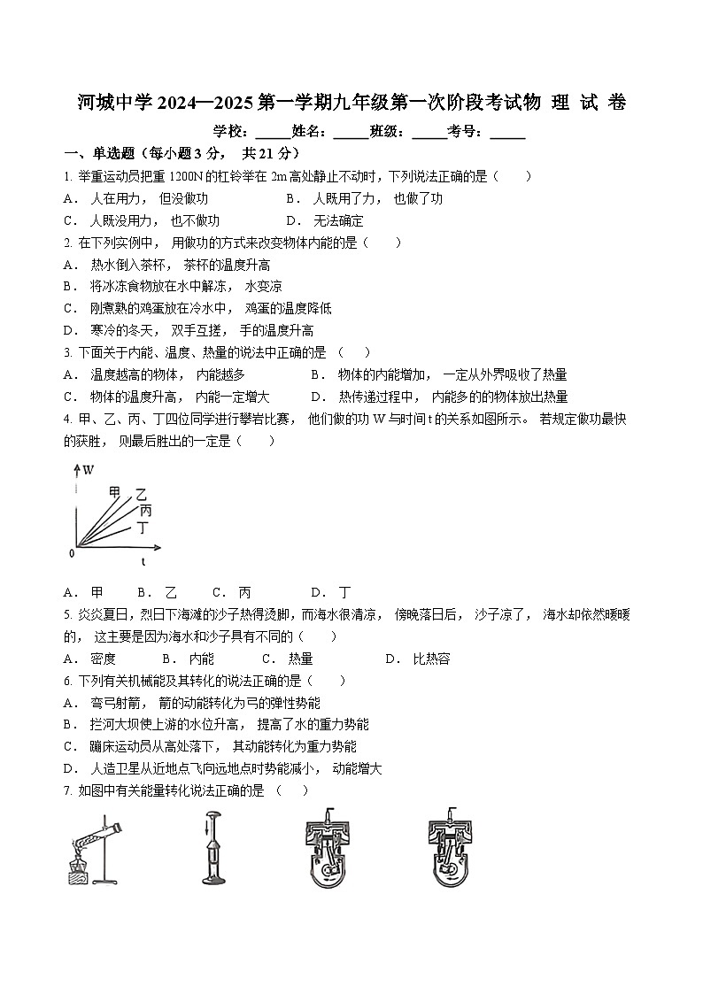 广东省汕尾市河城中学2024-2025学年九年级上学期10月月考物理试题(无答案)第1页