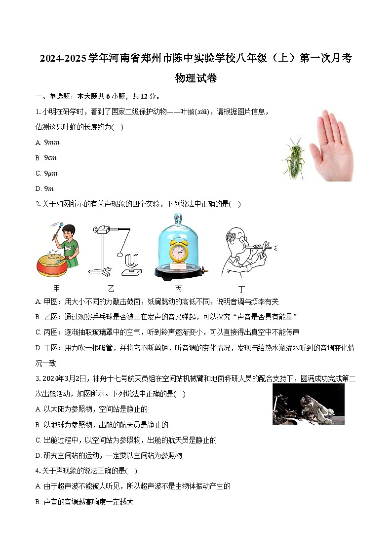 2024-2025学年河南省郑州市陈中实验学校八年级（上）第一次月考物理试卷（含答案）第1页