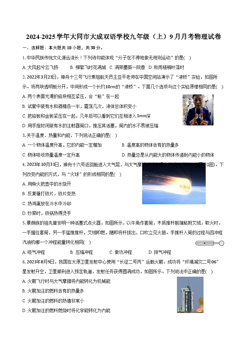 2024-2025学年山西省大同市大成双语学校九年级（上）月考物理试卷（9月份）（含答案）第1页