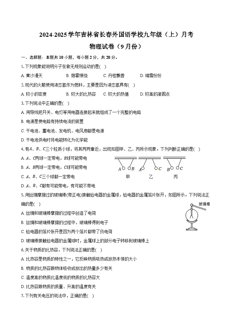 2024-2025学年吉林省长春外国语学校九年级（上）月考物理试卷（9月份）（含答案）01