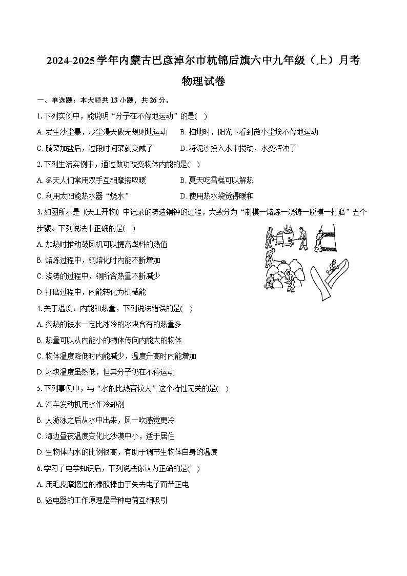 2024-2025学年内蒙古巴彦淖尔市杭锦后旗六中九年级（上）月考物理试卷（含答案）第1页