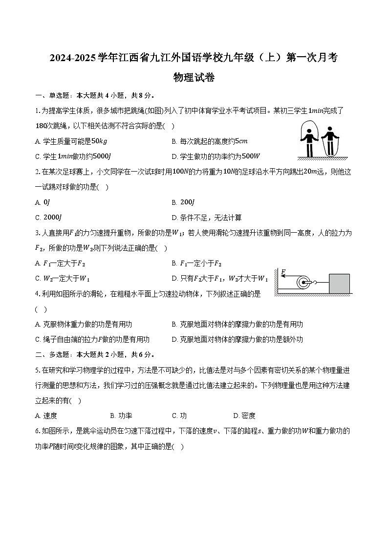 2024-2025学年江西省九江外国语学校九年级（上）第一次月考物理试卷（含答案）第1页