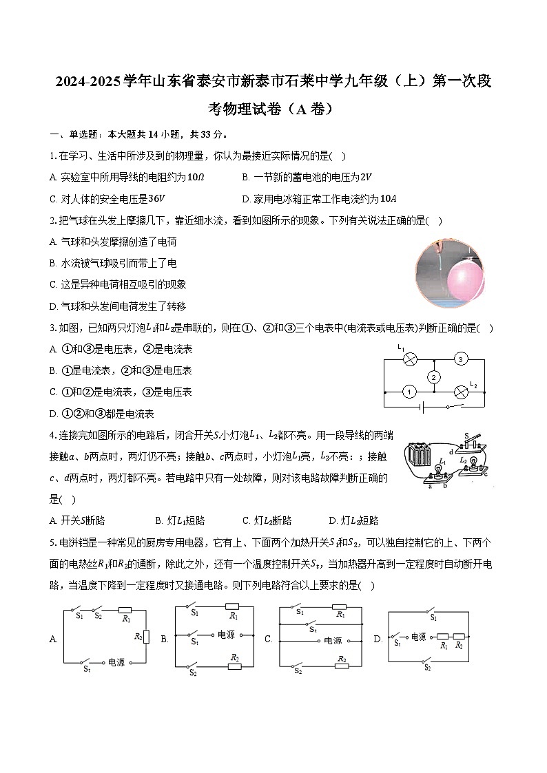 2024-2025学年山东省泰安市新泰市石莱中学九年级（上）第一次段考物理试卷（A卷）（含答案）第1页