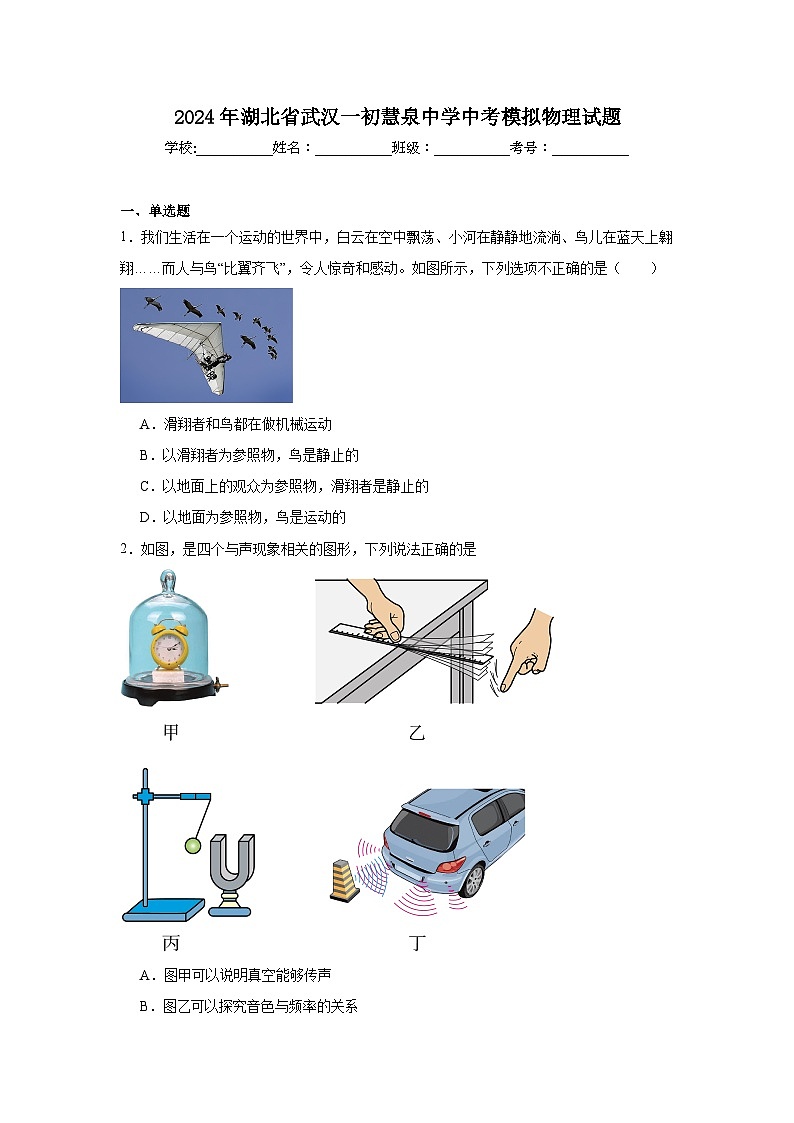 2024年湖北省武汉一初慧泉中学中考模拟物理试题第1页