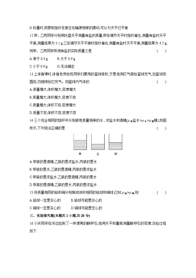 沪粤版（2024）八年级上册物理第五章 质量与密度 单元测试卷（含答案）第3页
