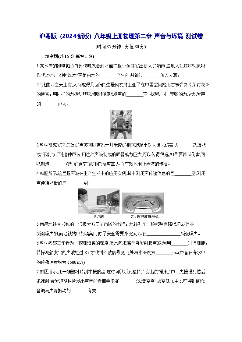 沪粤版（2024新版）八年级上册物理第二章 声音与环境 测试卷（含答案）第1页