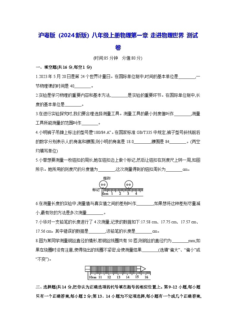 沪粤版（2024新版）八年级上册物理第一章 走进物理世界 测试卷（含答案）第1页