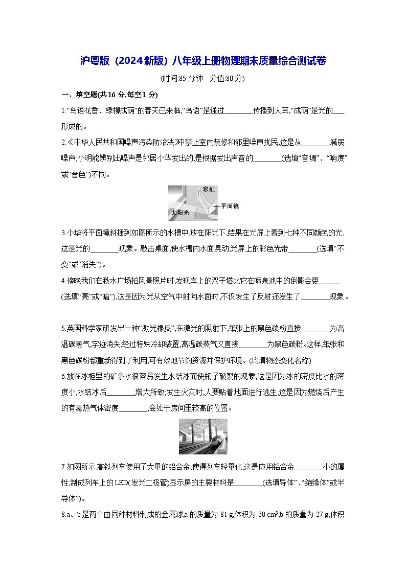 沪粤版（2024新版）八年级上册物理期末质量综合测试卷（含答案）第1页