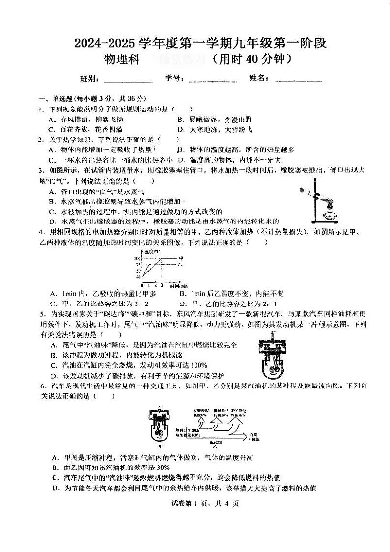 广东省江门市紫茶中学（滨江校区）2024-2025学年九年级上学期10月月考物理试题(01)第1页