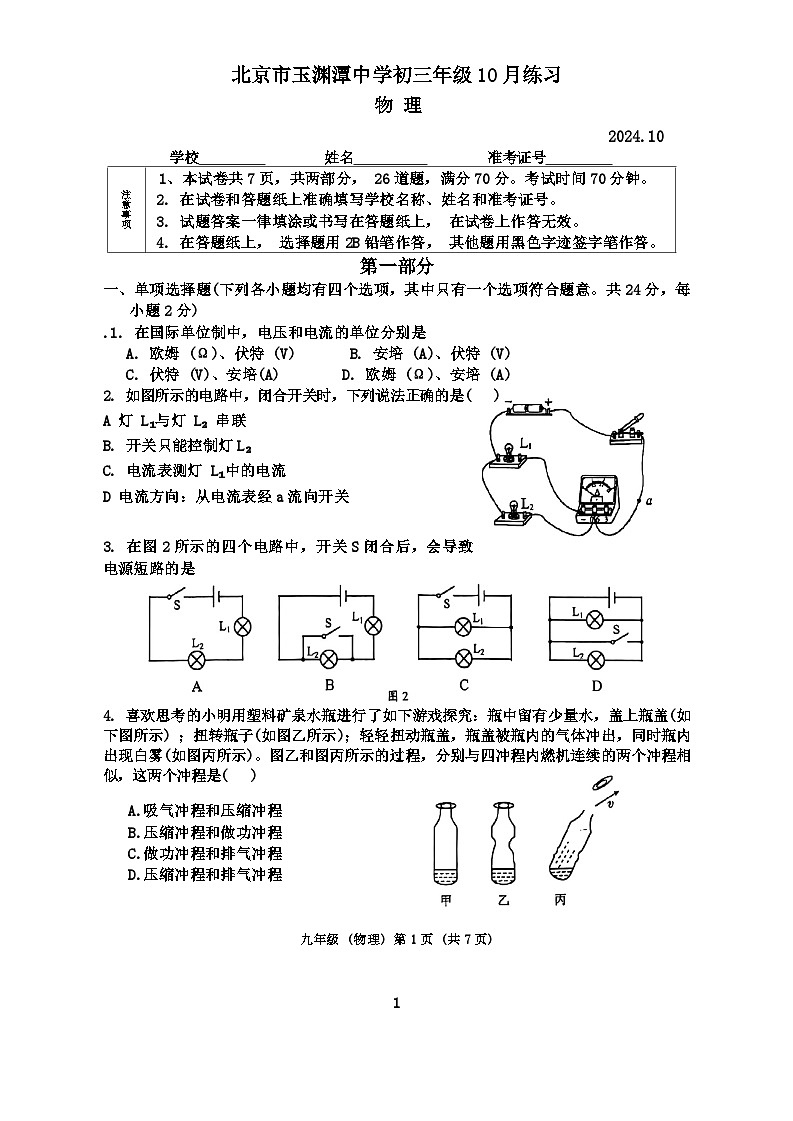 北京市玉渊潭中学第一校区2024-2025学年九年级上学期月考物理试卷（10月份）第1页