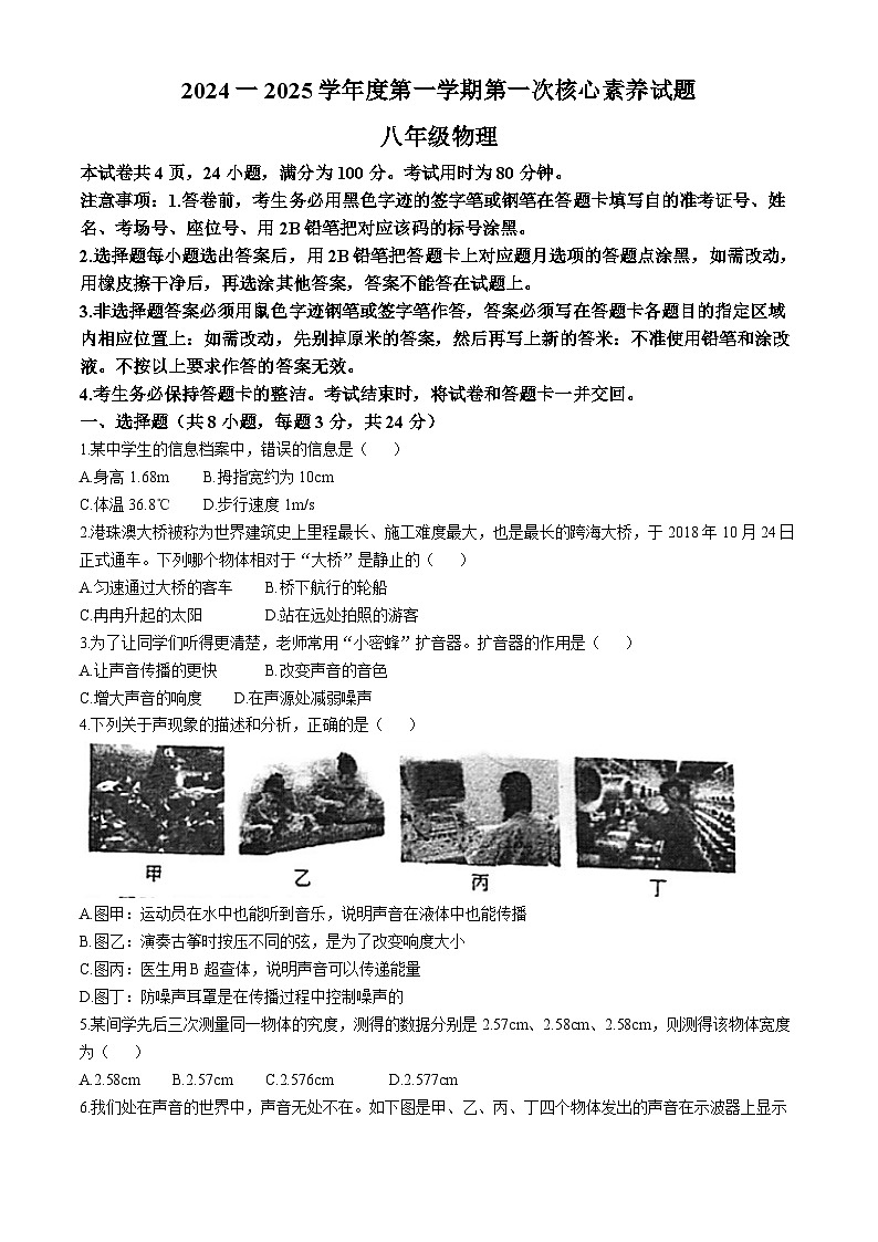 广东省江门市蓬江区华侨中学2024-2025学年八年级上学期第一次月考物理试题(无答案)第1页