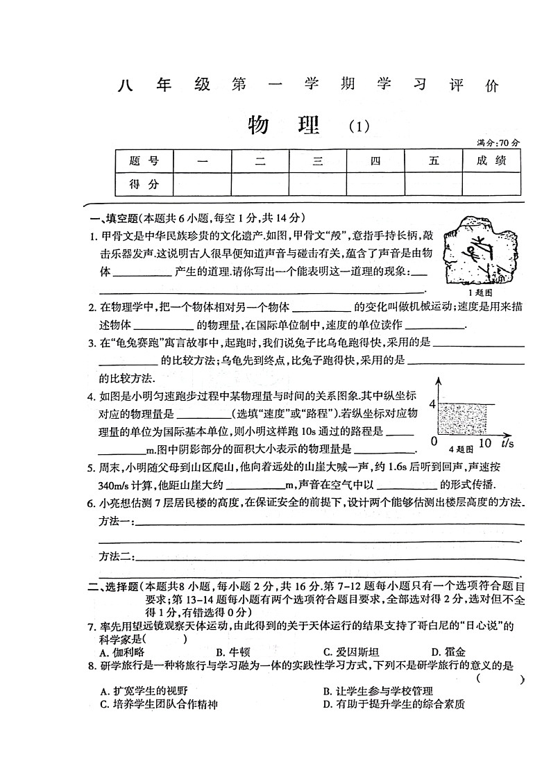 河南省周口市淮阳区大连乡育才初级中学2024-2025学年八年级上学期10月月考物理试题第1页