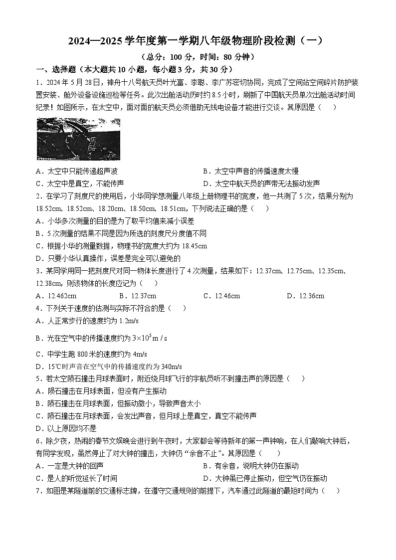 广东省阳江市阳江职业技术学院附属实验学校2024-2025学年八年级上学期第一次月考物理试题(无答案)第1页