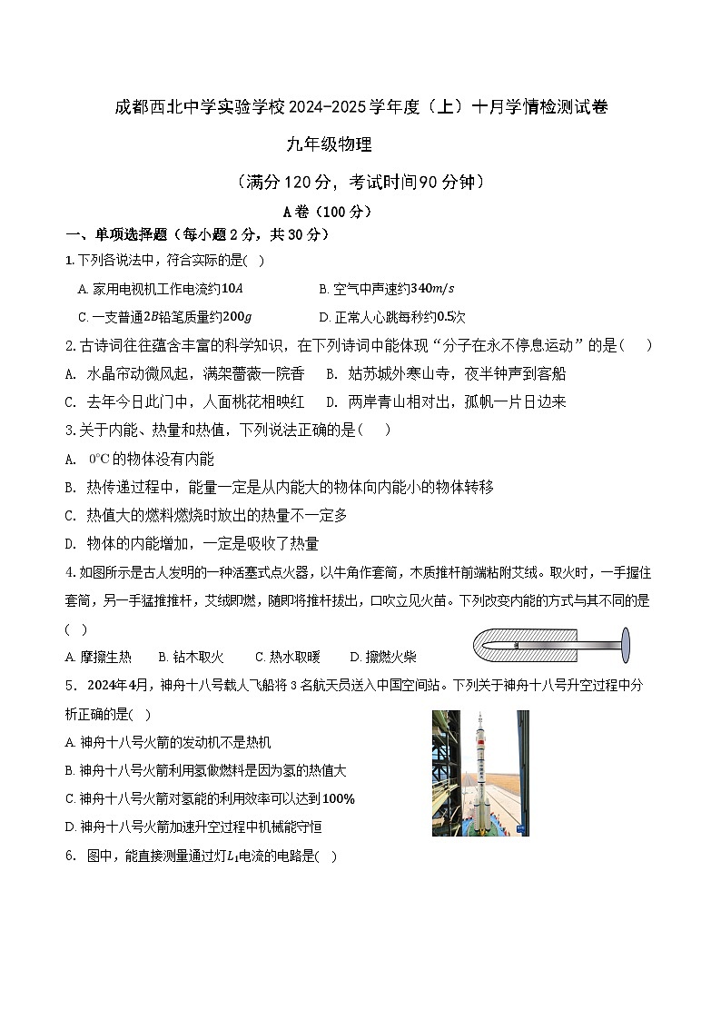 四川省成都市武侯区成都市第四十三中学校2024-2025学年九年级上学期10月月考物理试题第1页