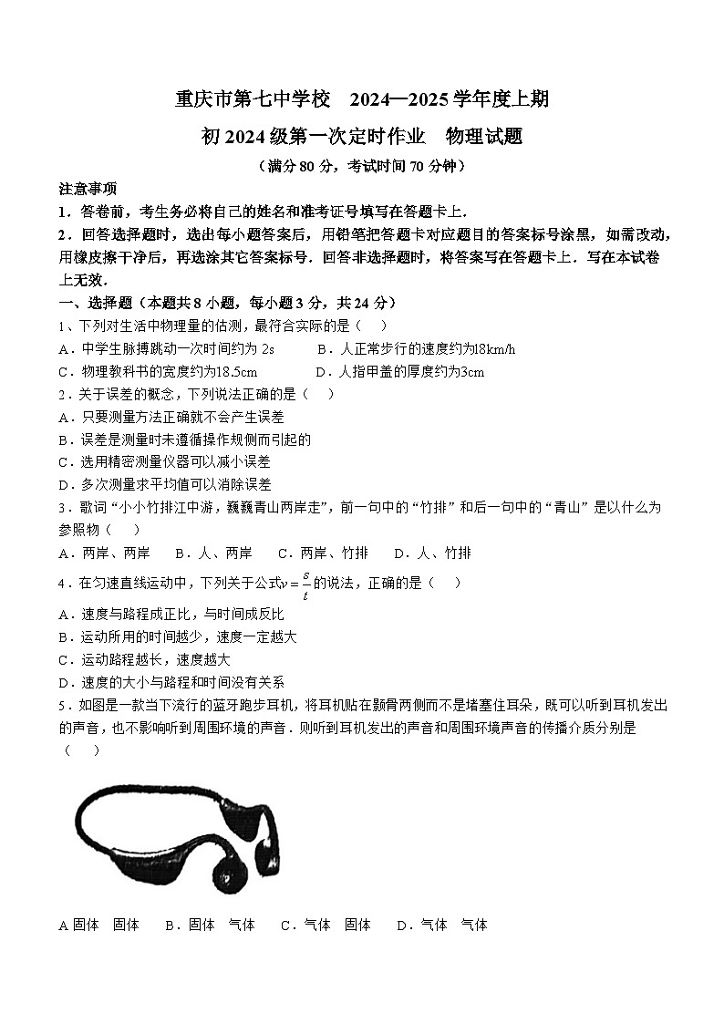 重庆市第七中学校2024-2025学年上学期八年级第一次月考物理试题(无答案)01