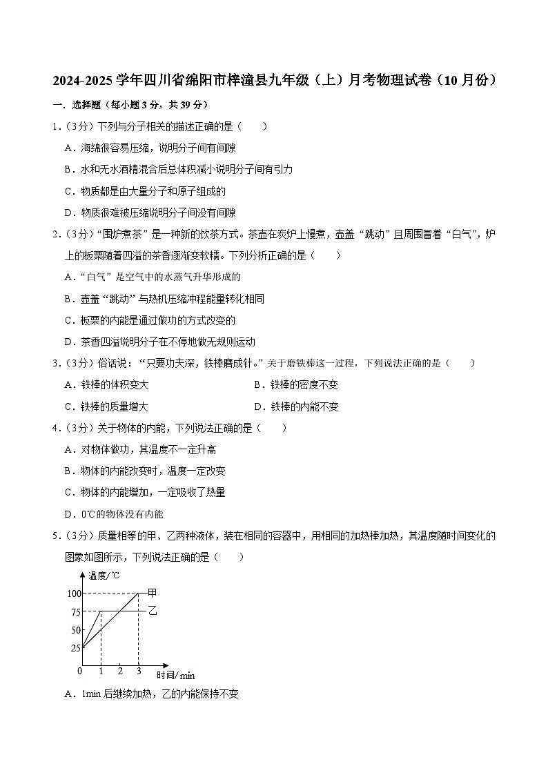 四川省绵阳市梓潼县2024-2025学年九年级上学期（10月份）月考物理试卷第1页