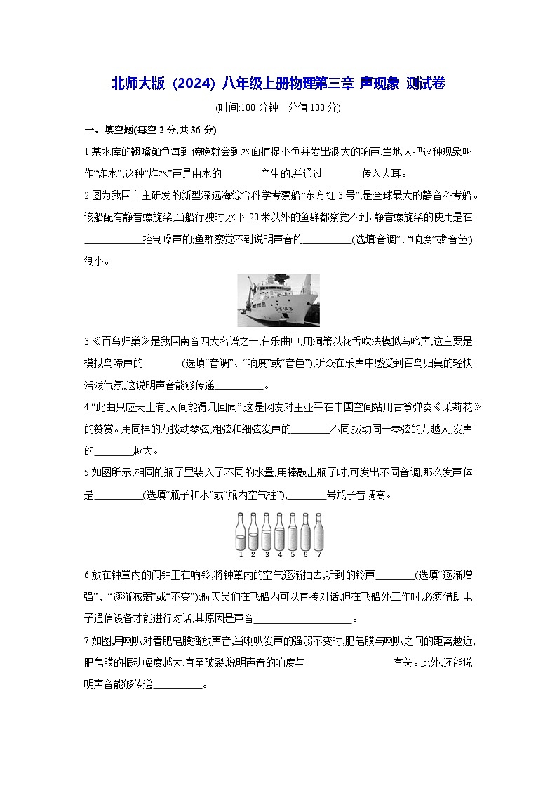 北师大版（2024）八年级上册物理第三章 声现象 测试卷（含答案）第1页