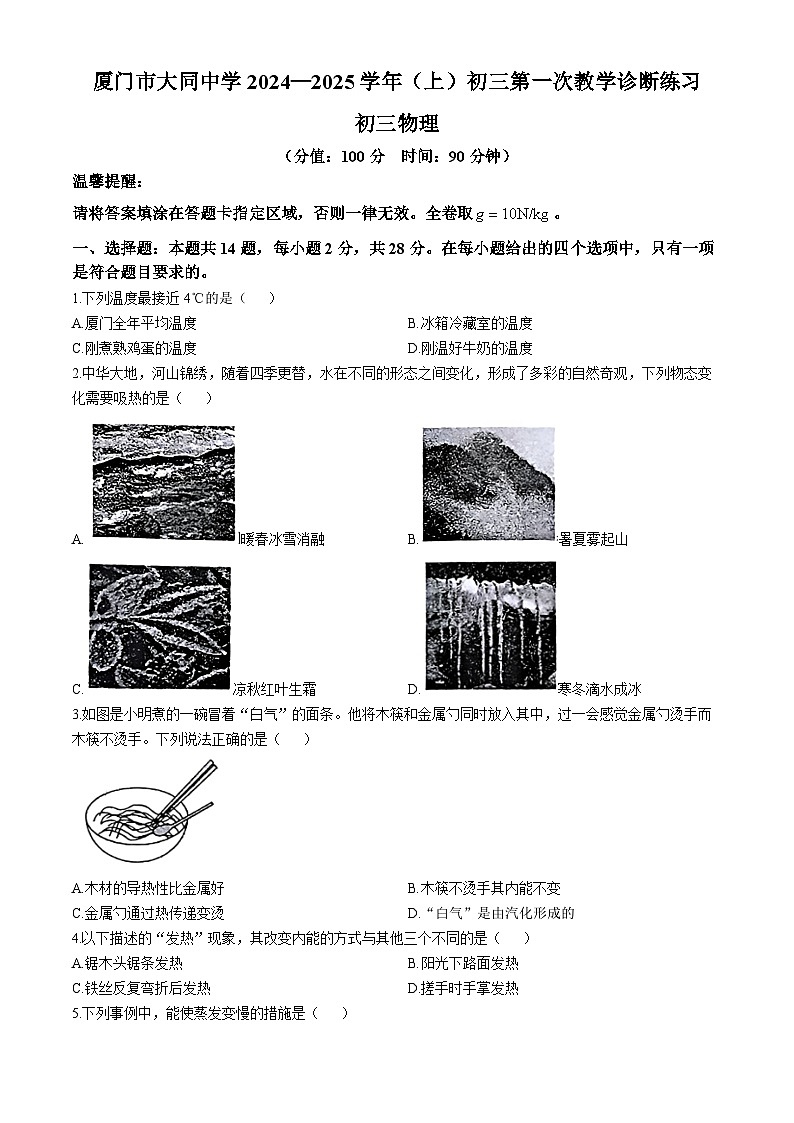福建省厦门市大同中学2024-2025学年九年级上学期第一次月考物理试题(无答案)01