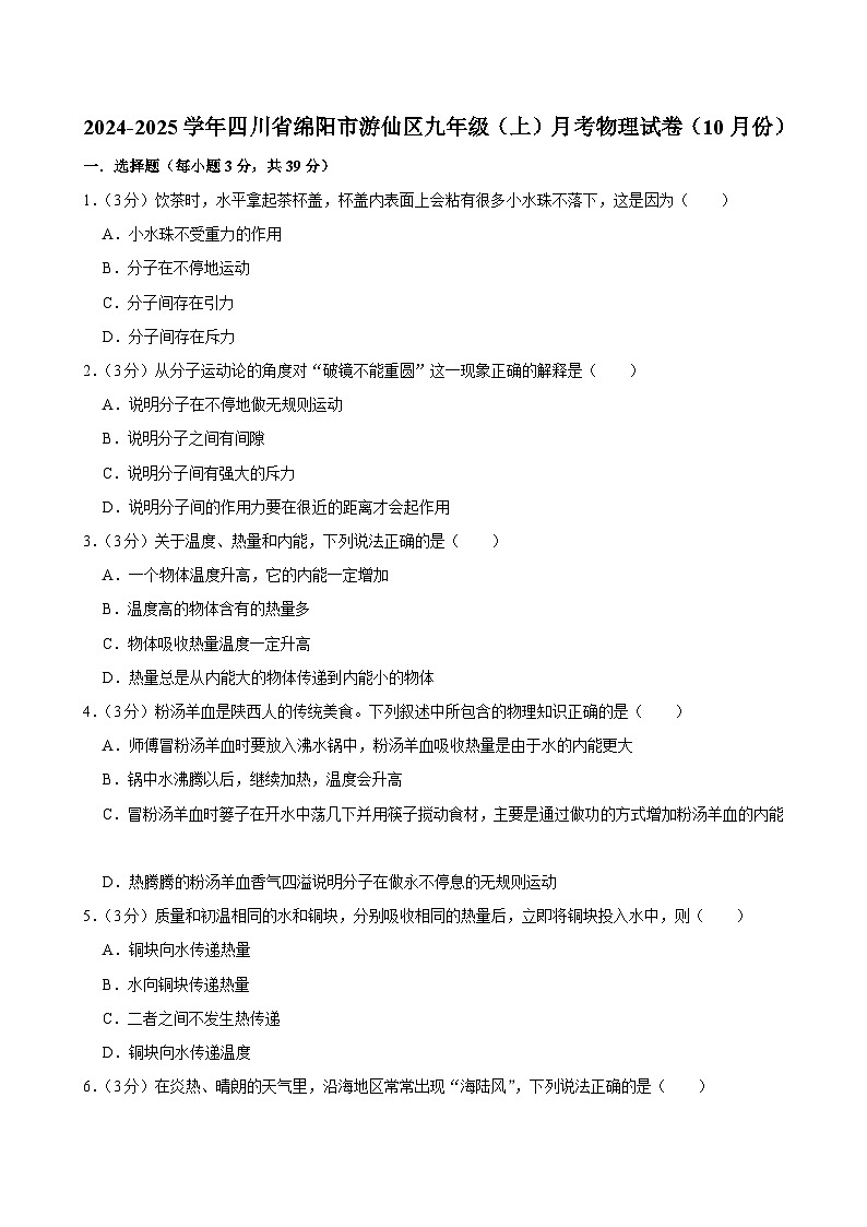 四川省绵阳市游仙区2024-2025学年九年级上学期月考物理试卷（10月份）第1页