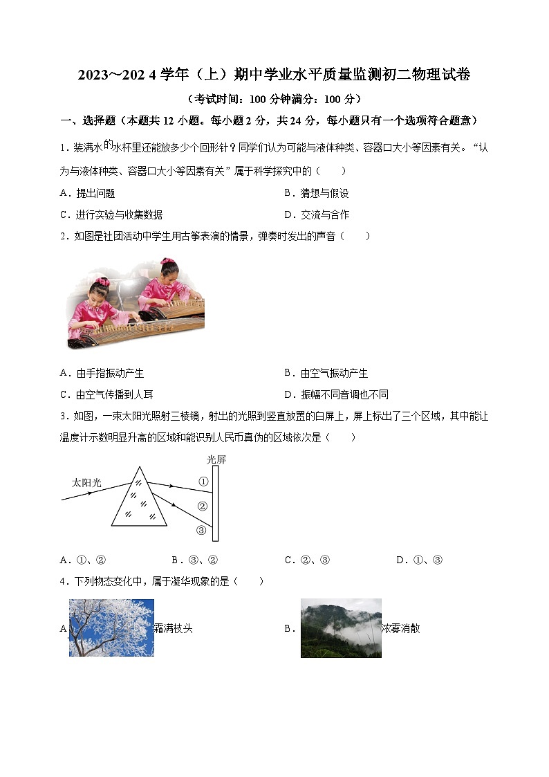 江苏省南通市通州区联考2023-2024学年八年级上学期11月期中物理试题（含答案解析）第1页