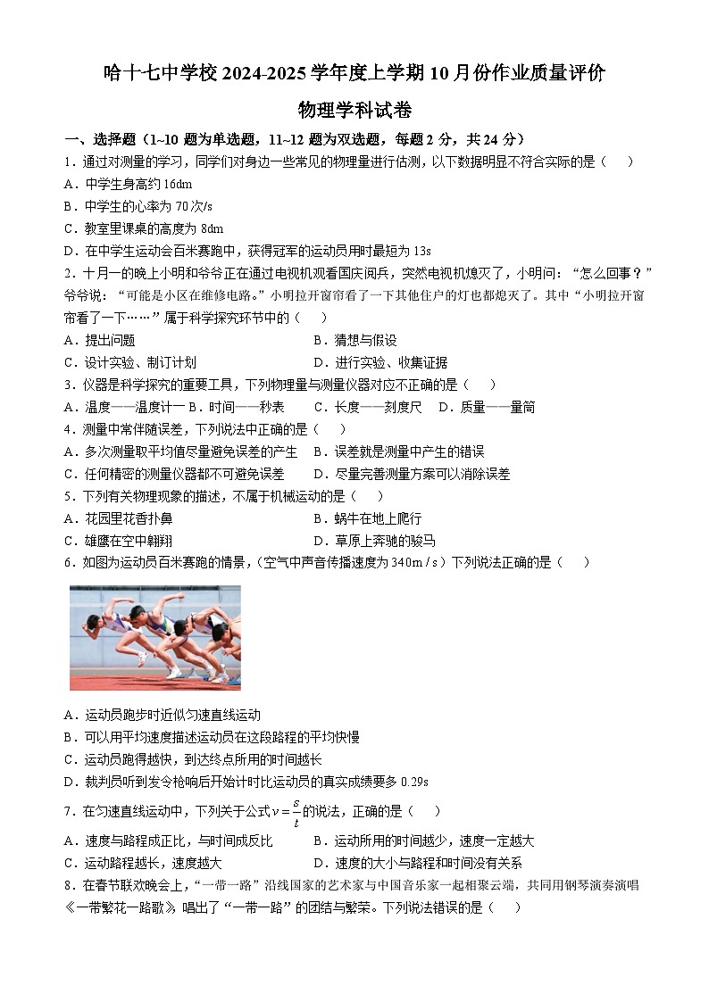 黑龙江省哈尔滨市第十七中学2024-2025学年度八年级上学期10月月考物理试题第1页