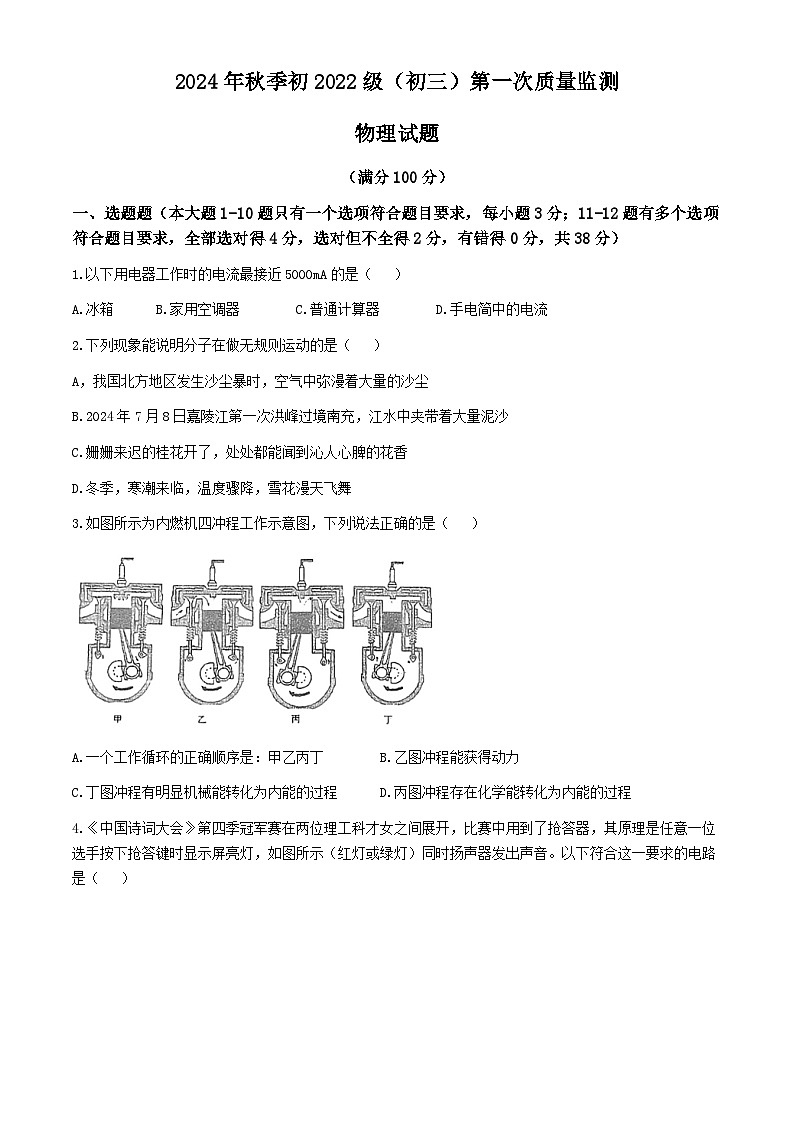 四川省南充市高坪区四川省南充市高坪中学2024-2025学年九年级上学期10月月考物理试题(无答案)第1页