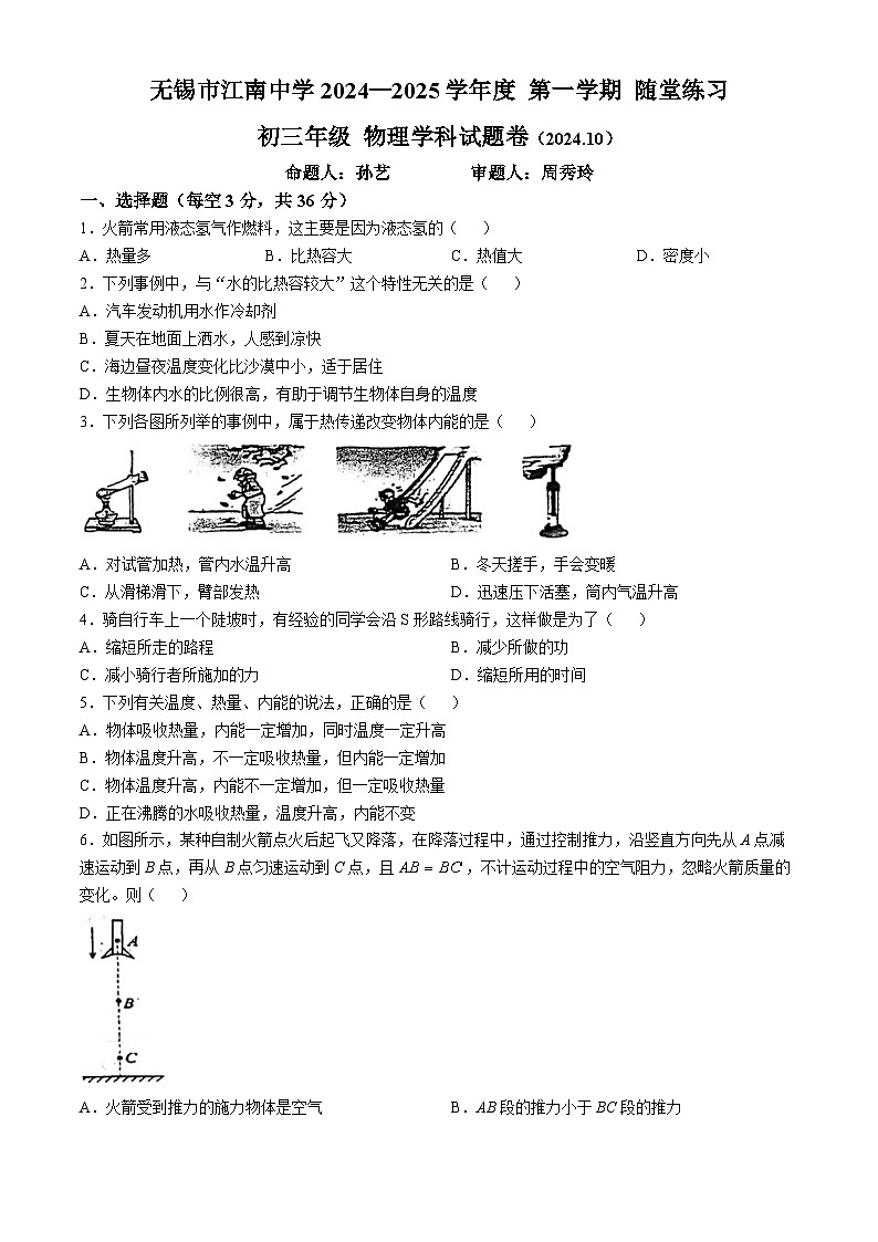 江苏省无锡市梁溪区无锡市江南中学2024-2025学年九年级上学期10月月考物理试题(无答案)第1页