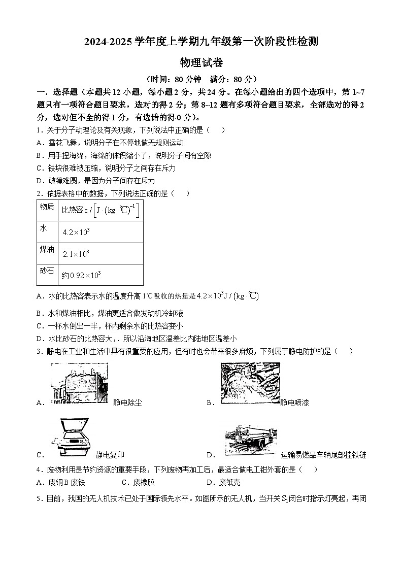 辽宁省沈阳市第七中学2024-2025学年上学期九年级10月月考物理试题第1页
