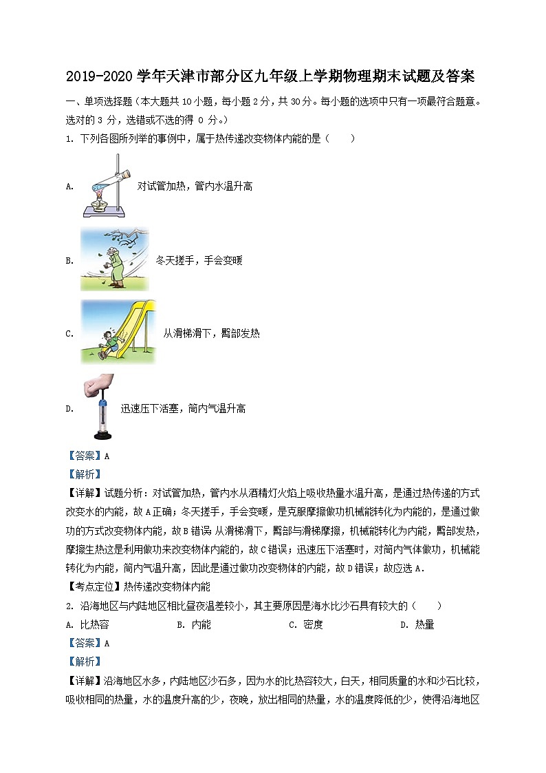 2019-2020学年天津市部分区九年级上学期物理期末试题及答案第1页