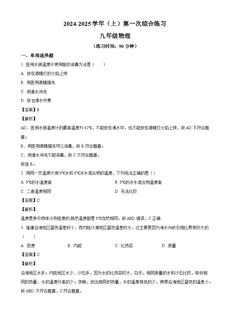 福建省南平市光泽县2024-2025学年九年级上学期第一次月考物理试题（解析版）第1页