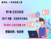 24秋  物理 教科版 八年级上册【教学课件】 1. 第一章 走进实验室 1.2.1 长度的测量 误差