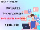 24秋  物理 教科版 八年级上册【教学课件】 1. 第一章 走进实验室 1.2.2 时间的测量 长度的特殊测量