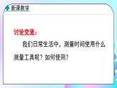 24秋  物理 教科版 八年级上册【教学课件】 1. 第一章 走进实验室 1.2.2 时间的测量 长度的特殊测量
