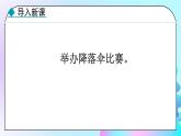 24秋  物理 教科版 八年级上册【教学课件】 1. 第一章 走进实验室 1.3 跨学科实践：降落伞