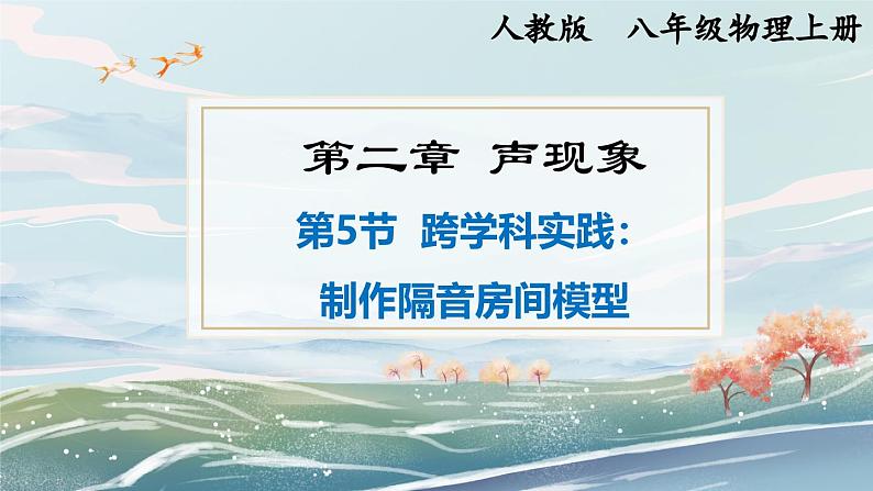 2.5  跨学科实践：制作隔音房间模型——2024-2025学年人教版八年级物理上册精品PPT课件 2. 第二章  声现象第1页