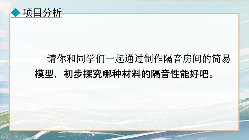 2.5  跨学科实践：制作隔音房间模型——2024-2025学年人教版八年级物理上册精品PPT课件 2. 第二章  声现象第7页