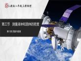【人教版】八上物理 6.3 测量液体和固体的密度（课件+教案+导学案+同步练习+内嵌视频）