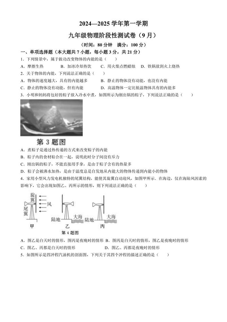[物理]广东省清远市佛冈县城北中学2024～2025学年九年级上学期阶段性检测月考试题(9月)(有答案)第1页