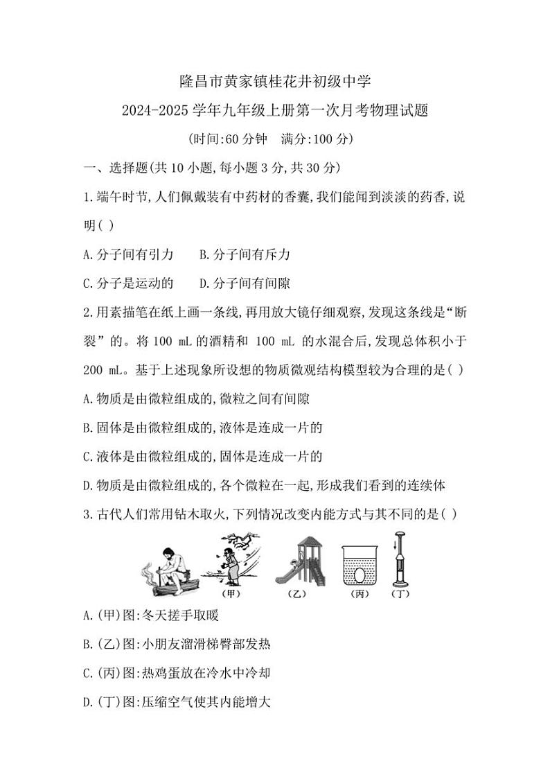[物理]四川省内江市隆昌市黄家镇桂花井初级中学2024～2025学年九年级上册第一次月考试题(有答案)第1页