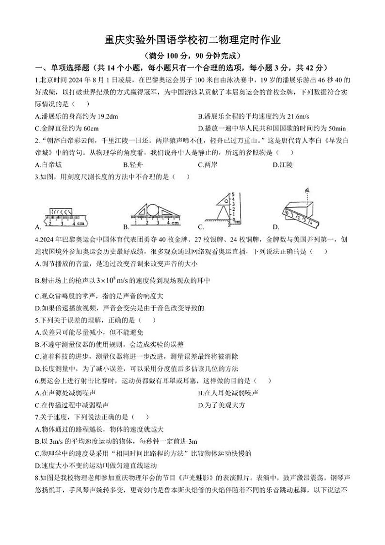 [物理]重庆实验外国语学校204——2025学年八年级上学期第一次月考试卷(10月)(有答案)01