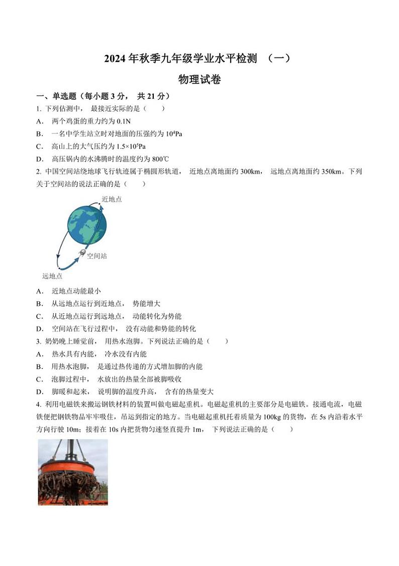 [物理]广东省茂名市化州市第一中学2024～2025学年九年级上学期第一次月考试题(有答案)第1页