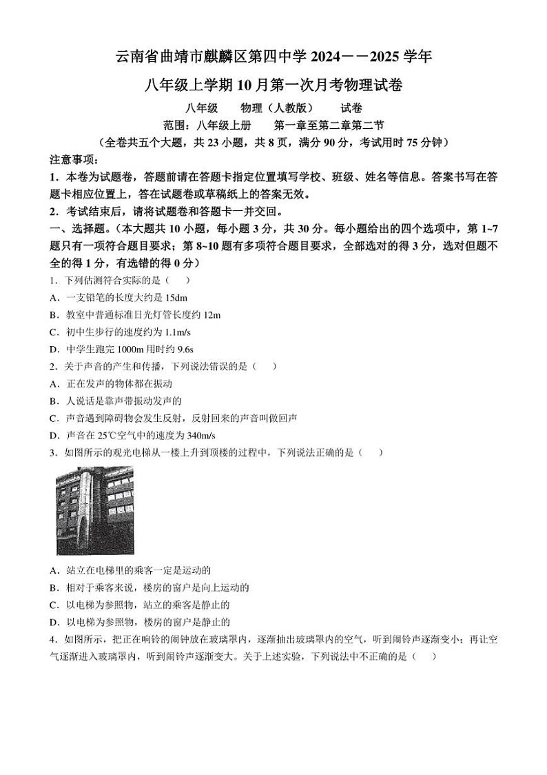 [物理]云南省曲靖市麒麟区第四中学2024～2025学年八年级上学期10月月考试题(有答案)第1页