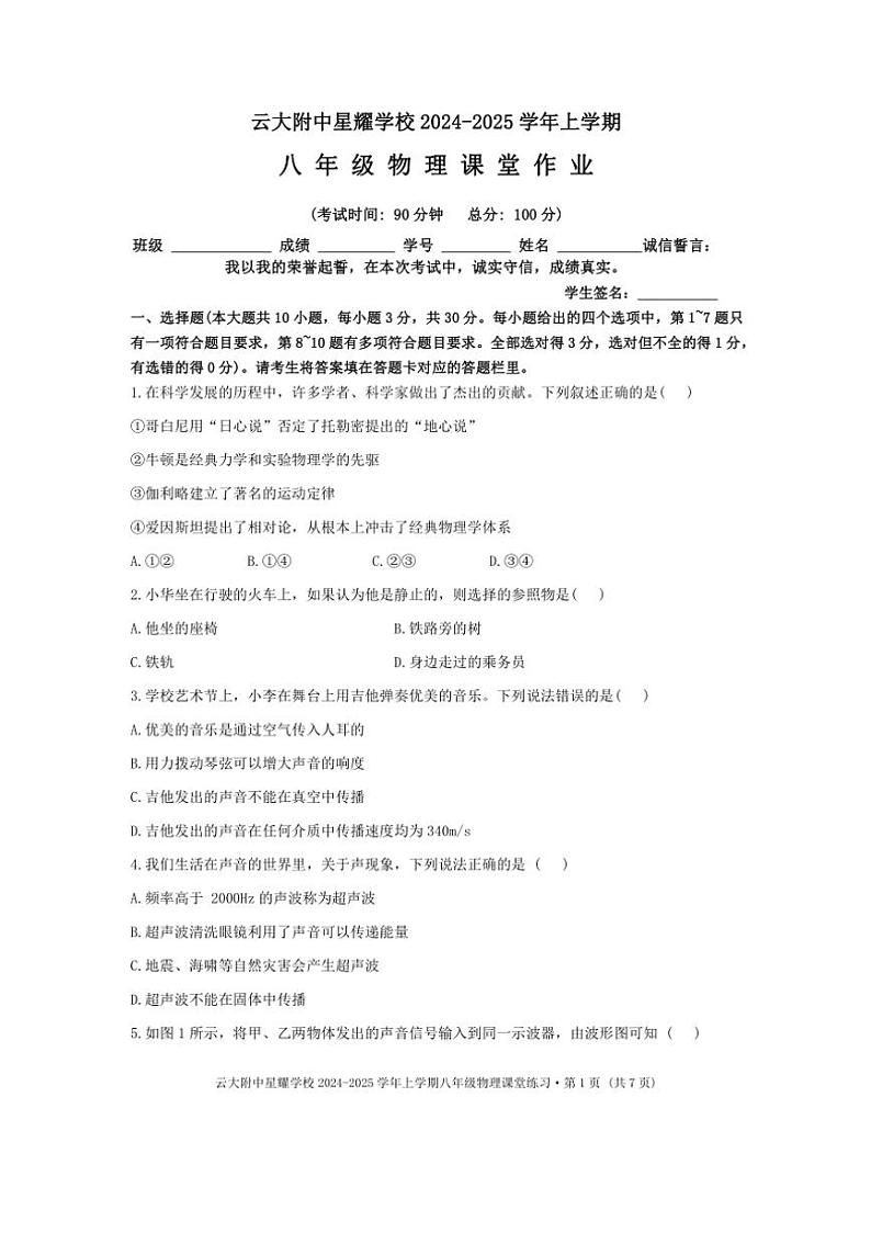 [物理][期中]云南省昆明市云大附中星耀校区2024～2025学年八年级上学期期中试卷(有答案)第1页